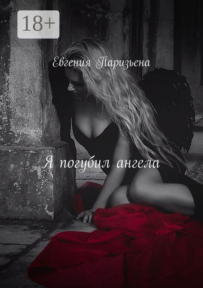 Я погубил ангела | Паризьена Евгения #1