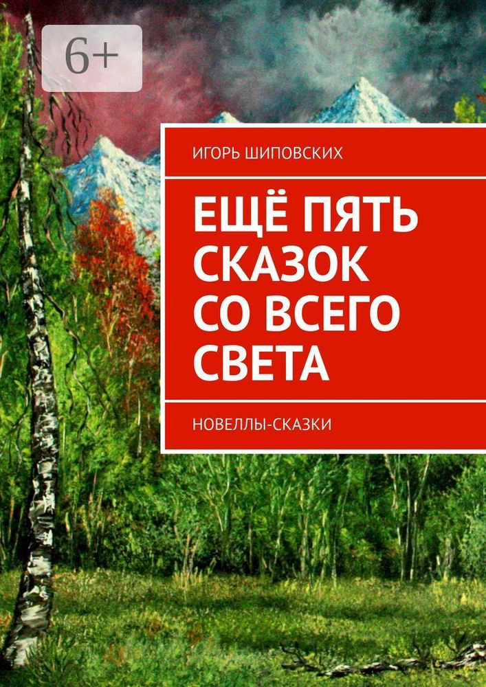 Ещё пять сказок со всего света. Новеллы-сказки #1