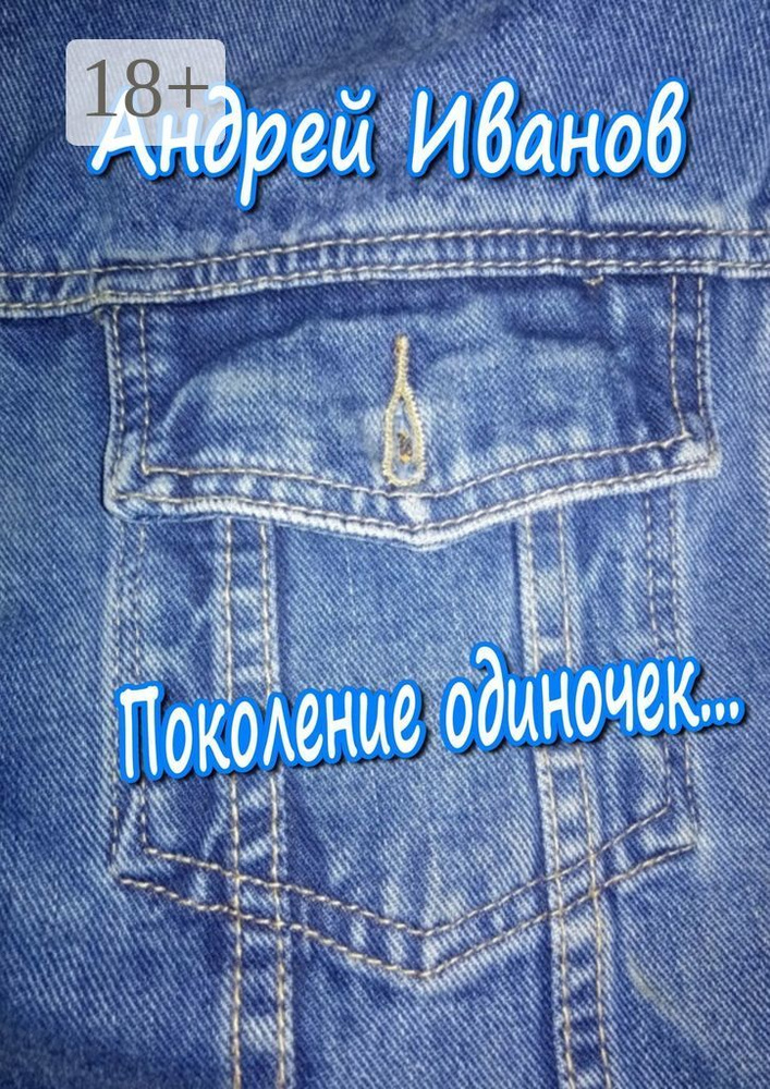 Поколение одиночек | Иванов Андрей #1