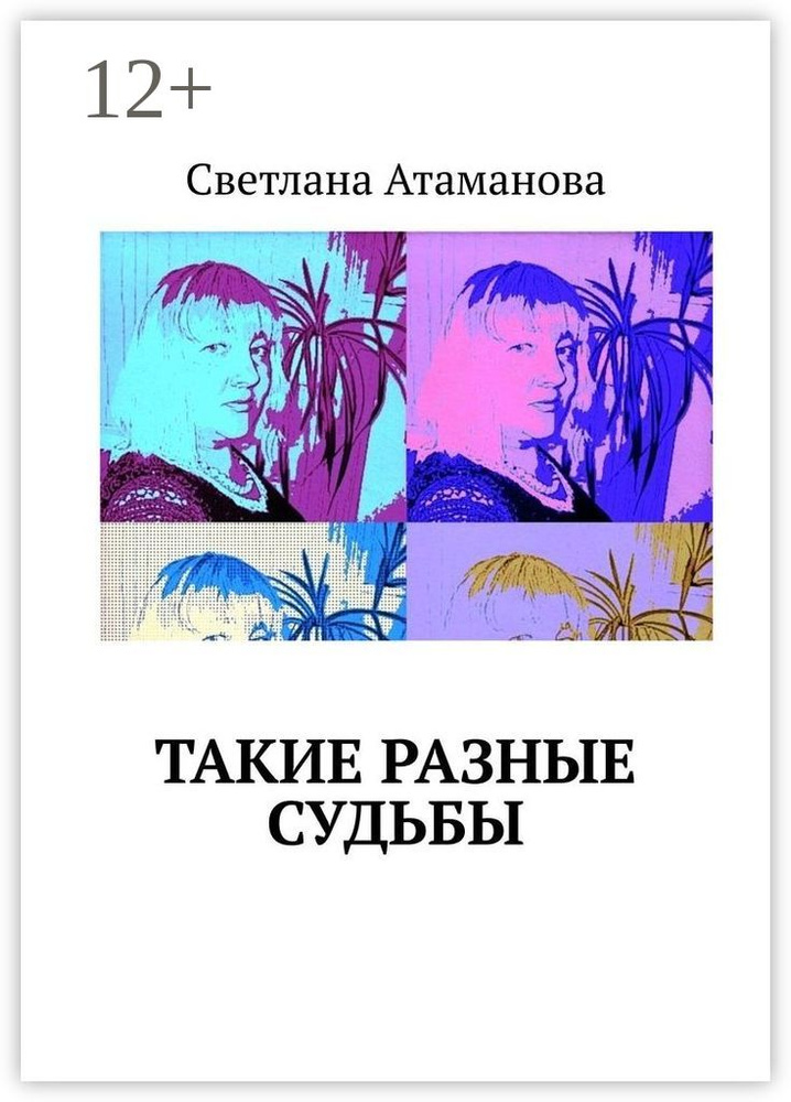 Такие разные судьбы | Атаманова Светлана #1