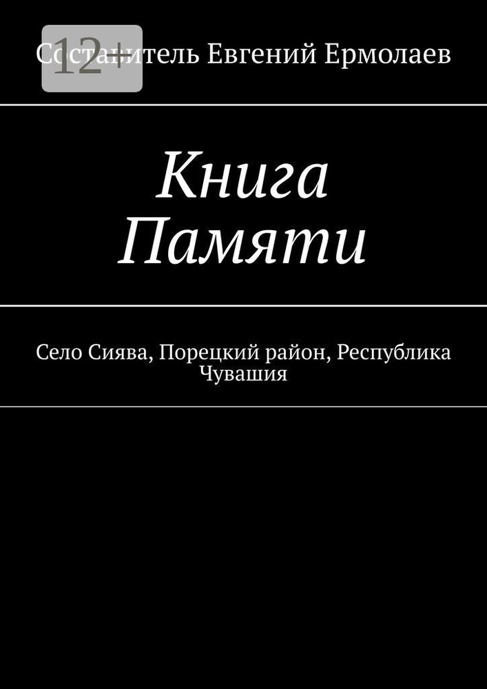 Книга Памяти. Село Сиява, Порецкий район, Республика Чувашия | Ермолаев Евгений #1