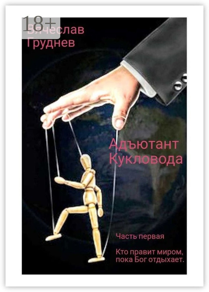 Адъютант Кукловода. Часть первая. Кто правит миром, пока Бог отдыхает | Груднев Вячеслав #1