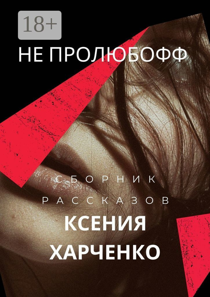 НЕ ПРОЛЮБОФФ | Харченко Ксения #1