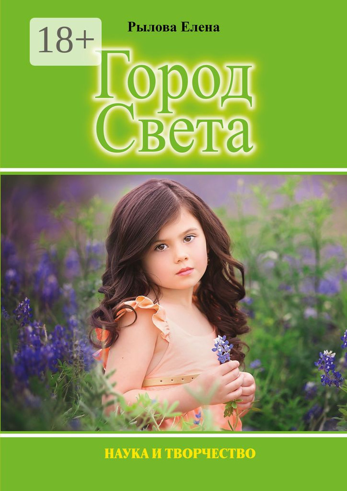 Город Света #1