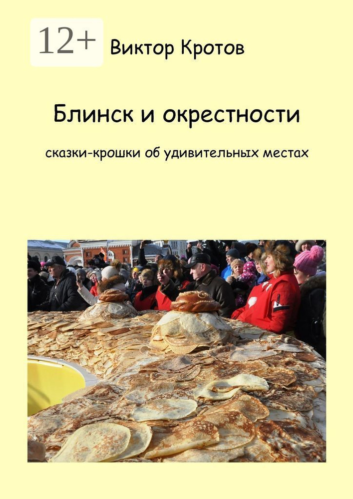 Блинск и окрестности. Сказки-крошки об удивительных местах #1