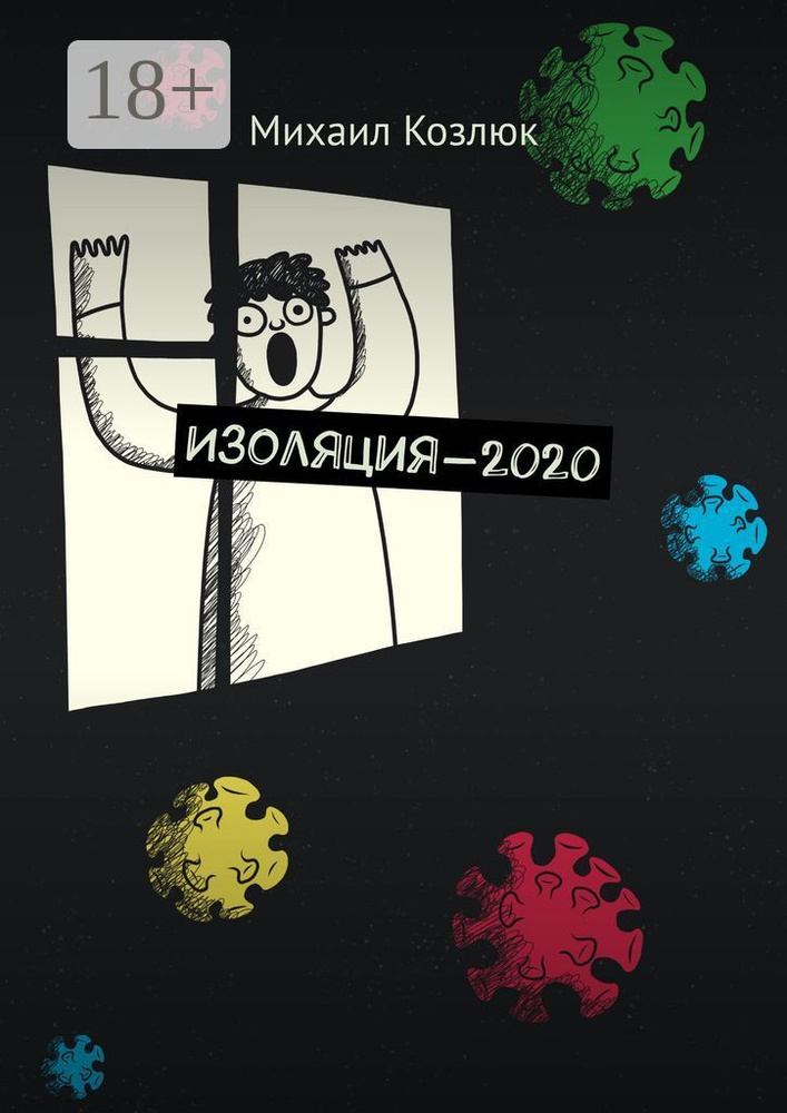 Изоляция-2020 | Козлюк Михаил #1