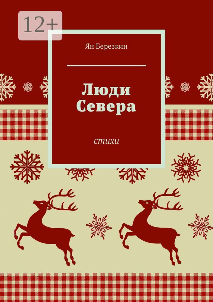 Люди Севера. Стихи | Березкин Ян #1