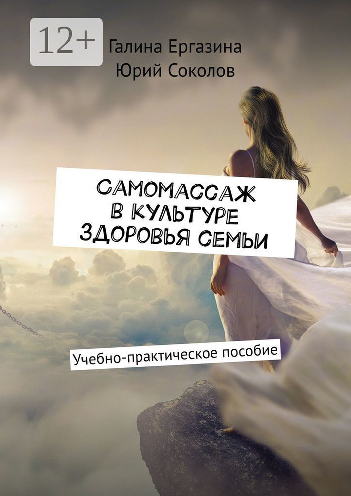 Самомассаж в культуре здоровья семьи. Учебно-практическое пособие | Ергазина Галина #1