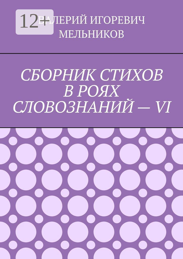 СБОРНИК СТИХОВ В РОЯХ СЛОВОЗНАНИЙ - VI #1