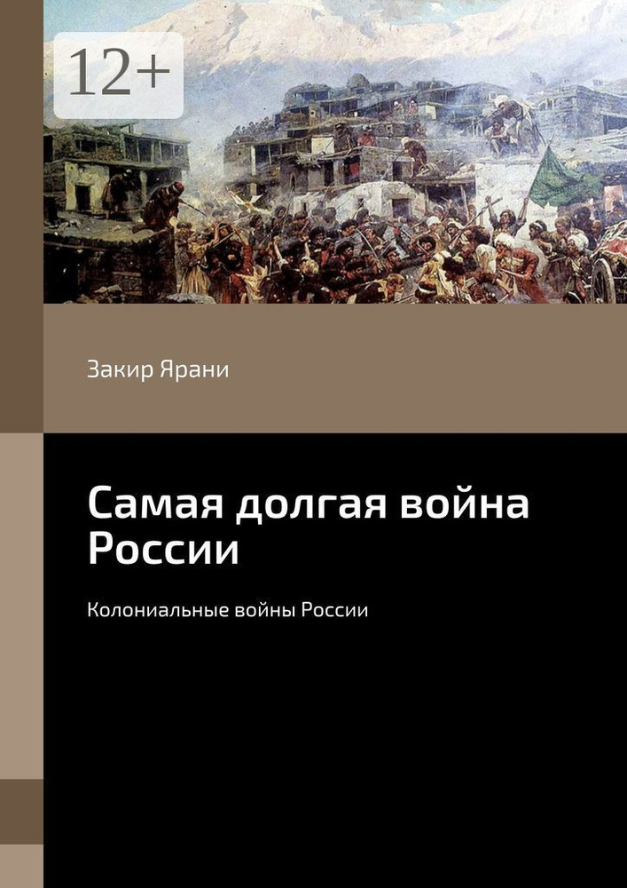 Самая долгая война России. Колониальные войны России | Ярани Закир #1