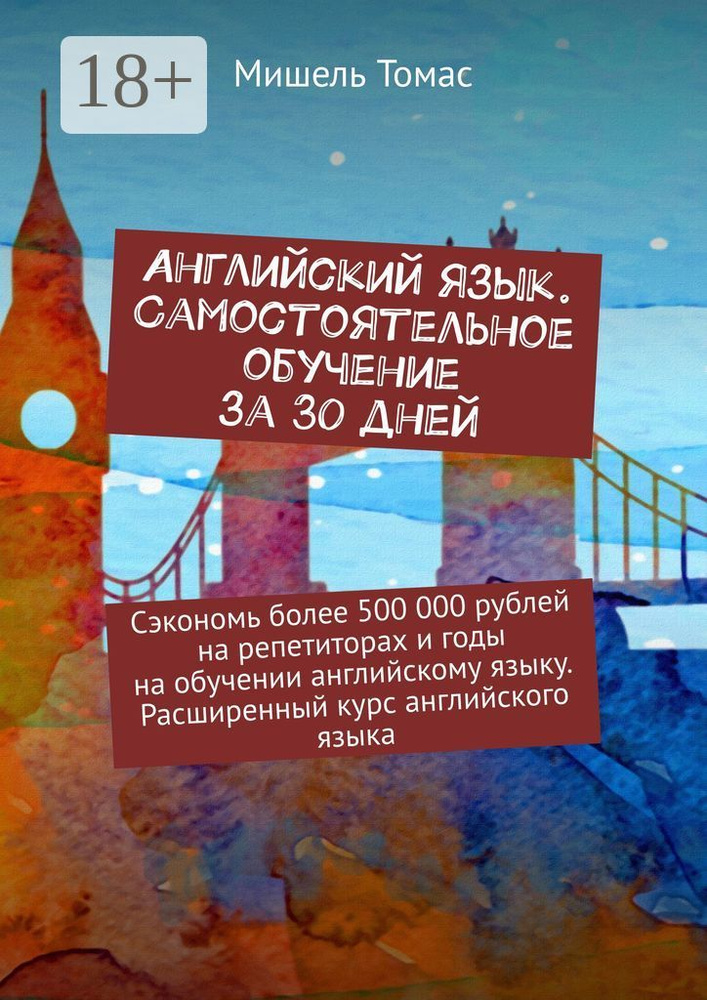 Английский язык. Самостоятельное обучение за 30 дней. Сэкономь более 500 000 рублей на репетиторах и #1