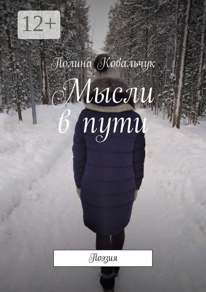 Мысли в пути. Поэзия | Ковальчук Полина #1
