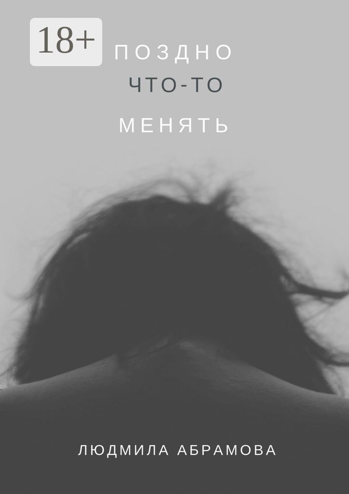 Поздно что-то менять | Абрамова Людмила #1