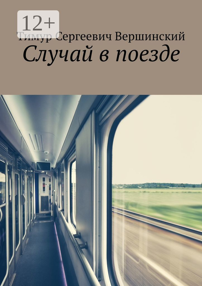 Случай в поезде #1