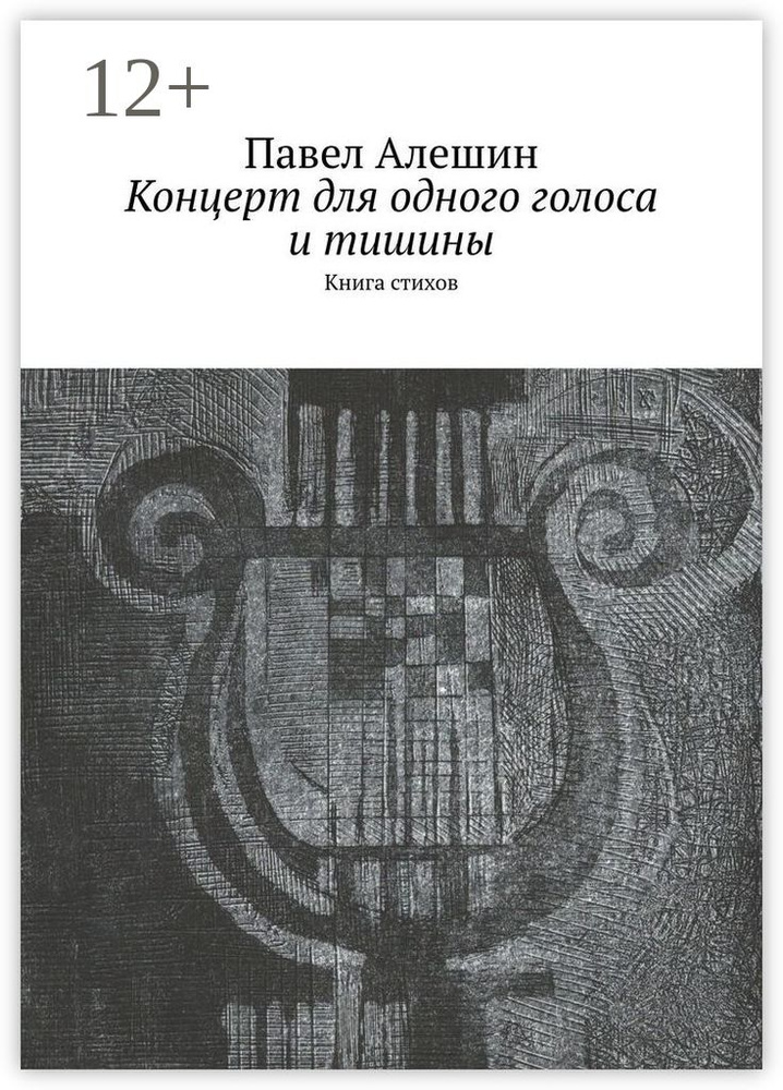 Концерт для одного голоса и тишины. Книга стихов | Алешин Павел #1