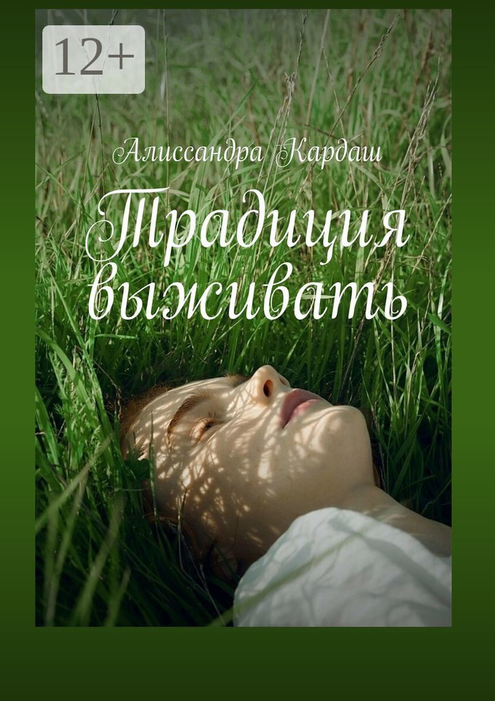 Традиция выживать | Кардаш Алиссандра #1