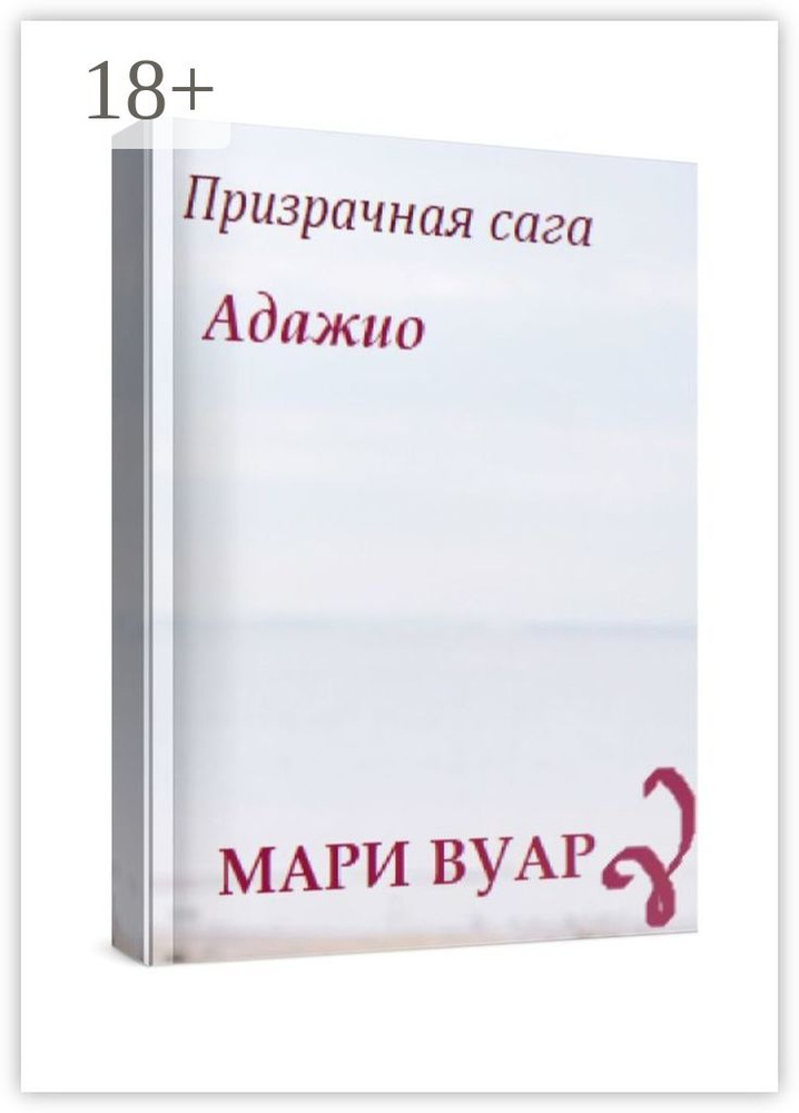 Адажио. Призрачная сага #1
