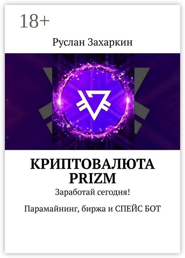 Криптовалюта Prizm. Заработай сегодня Парамайнинг, биржа и СПЕЙС БОТ | Захаркин Руслан #1