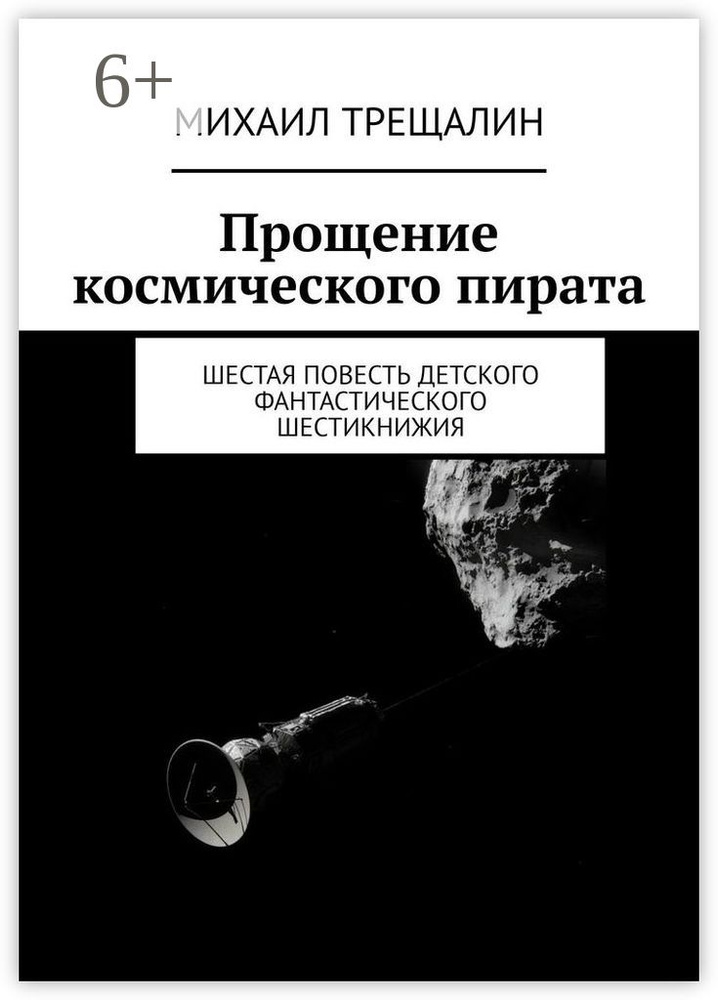 Прощение космического пирата. Шестая повесть детского фантастического шестикнижия | Трещалин Михаил #1
