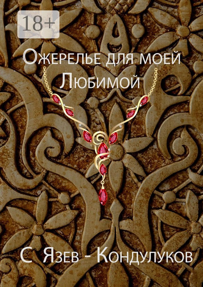 Ожерелье для моей любимой #1