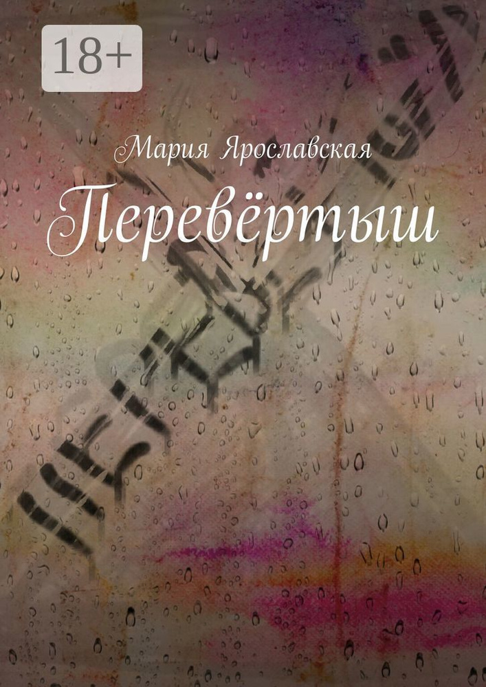 Перевёртыш #1
