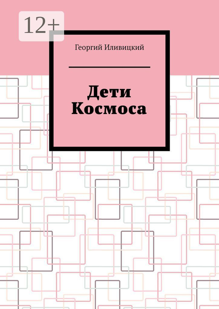 Дети Космоса | Иливицкий Георгий #1