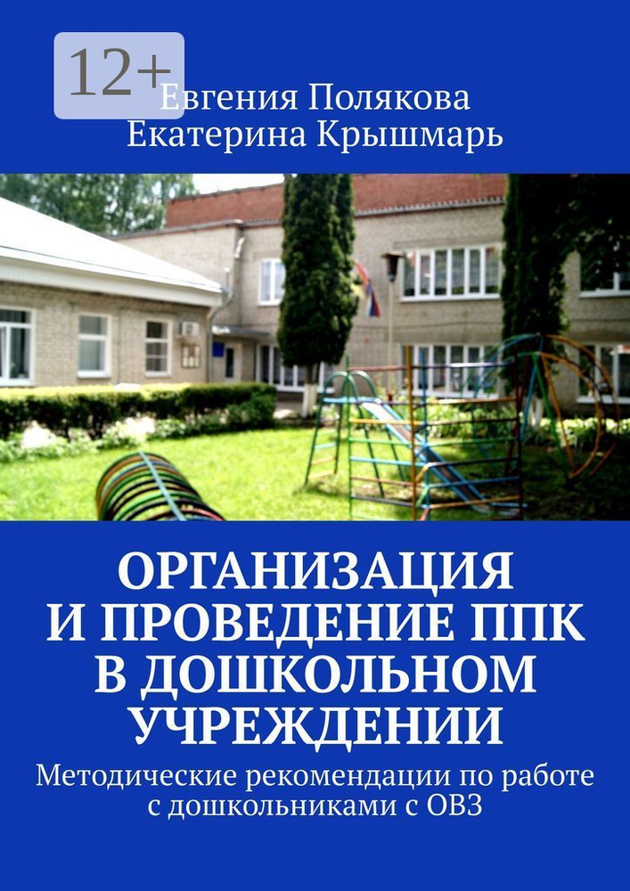 Организация и проведение ППк в дошкольном учреждении. Методические рекомендации по работе с дошкольниками #1