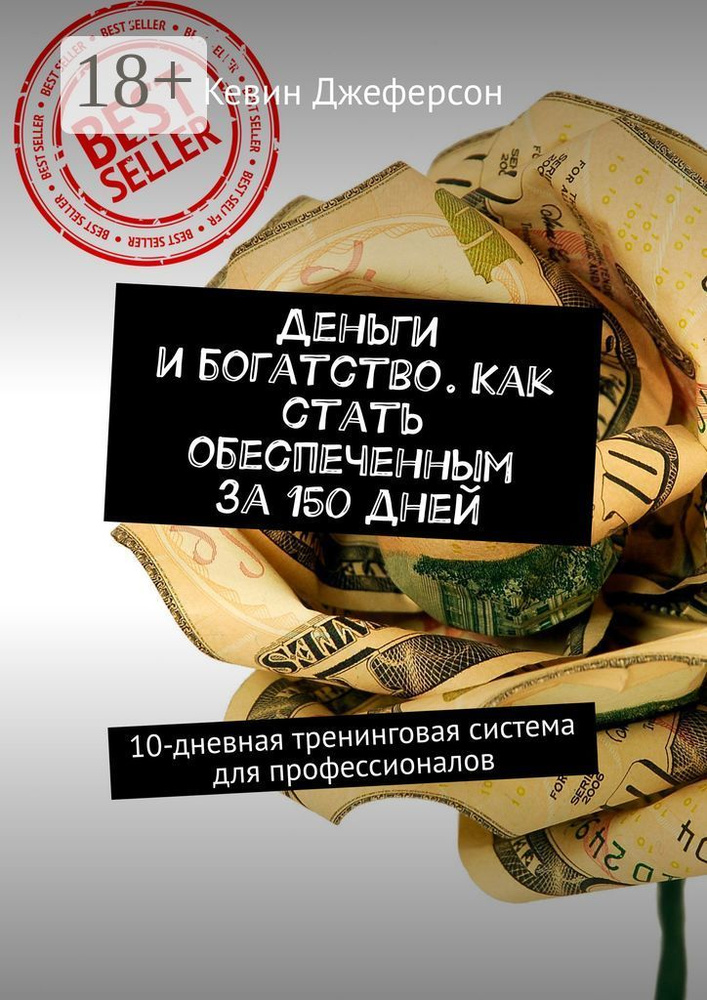 Деньги и богатство. Как стать обеспеченным за 150 дней. 10-дневная тренинговая система для профессионалов #1