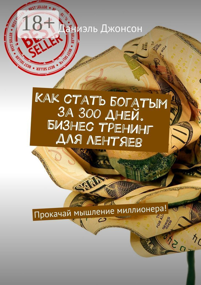 Как стать богатым за 300 дней. Бизнес-тренинг для лентяев. Прокачай мышление миллионера | Джонсон Даниэль #1