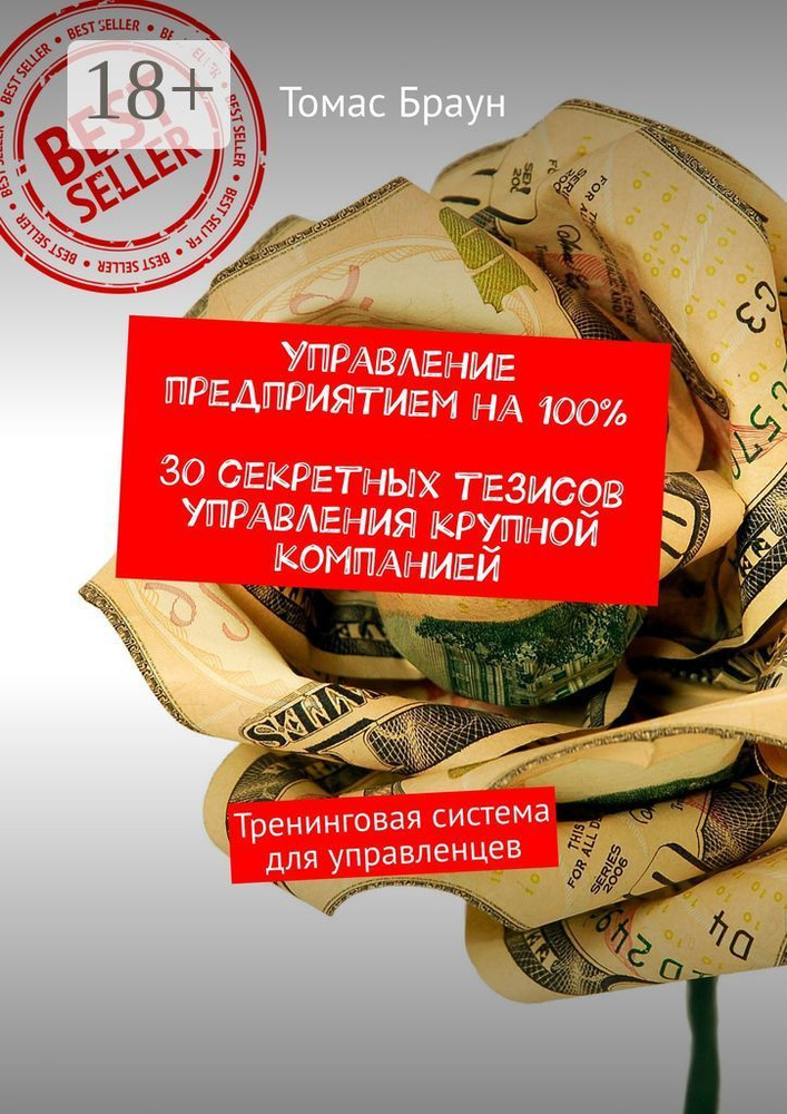 Управление предприятием на 100. 30 секретных тезисов управления крупной компанией. Тренинговая система #1