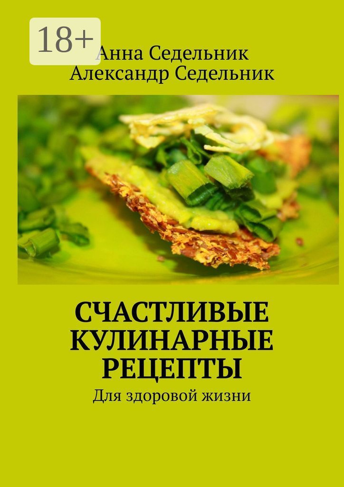 Счастливые кулинарные рецепты. Для здоровой жизни | Седельник Анна #1