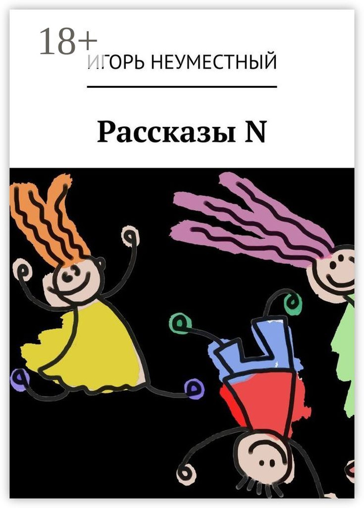 Рассказы N | Неуместный Игорь #1