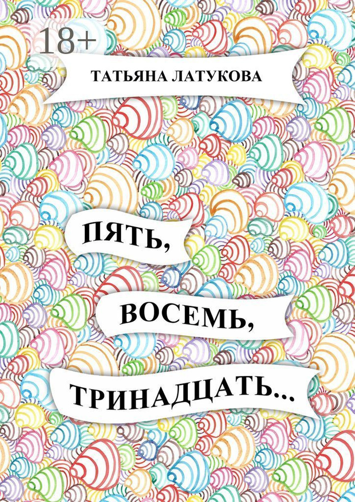 Пять, восемь, тринадцать... | Латукова Татьяна #1