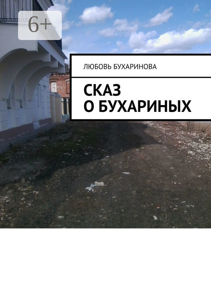 Сказ о Бухариных | Бухаринова Любовь #1