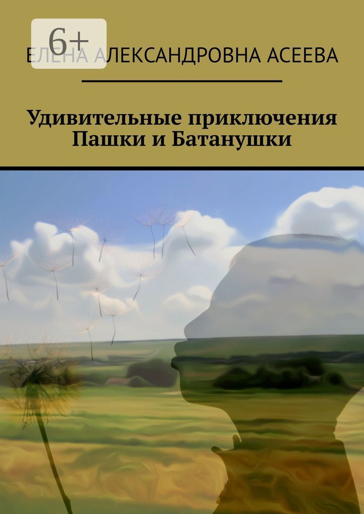 Удивительные приключения Пашки и Батанушки #1