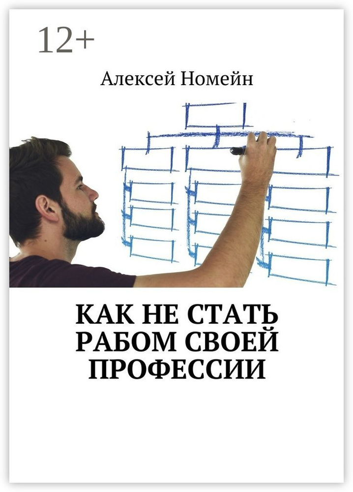 Как не стать рабом своей профессии | Номейн Алексей #1