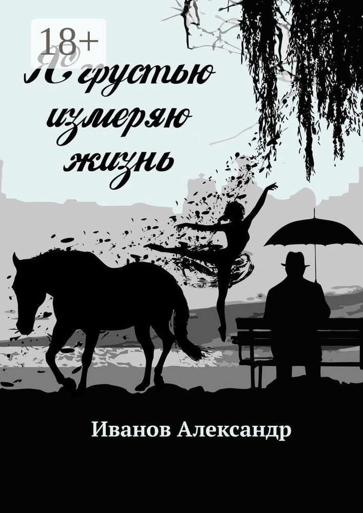 Я грустью измеряю жизнь | Иванов Александр #1