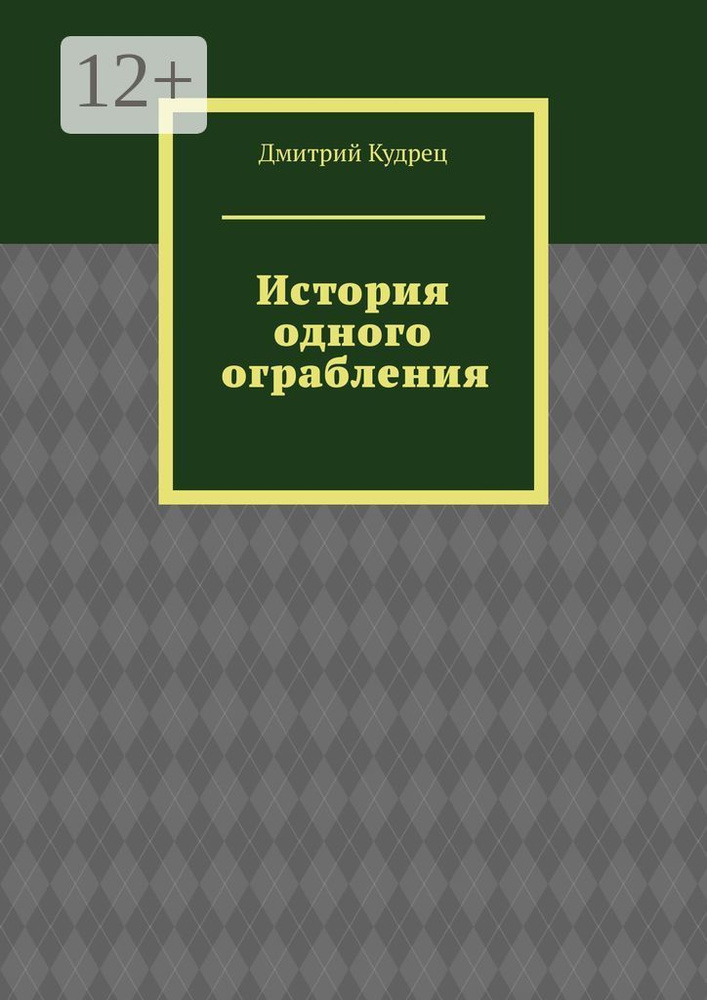 История одного ограбления | Кудрец Дмитрий Артемович #1