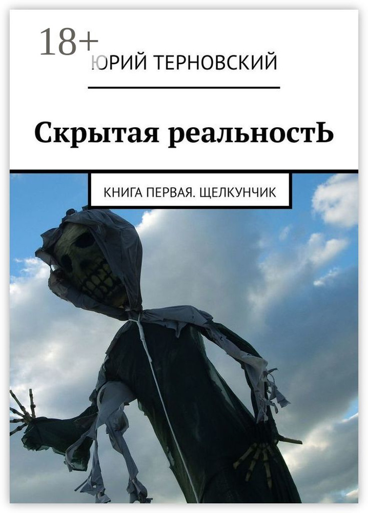 Скрытая реальностЬ. Книга первая. Щелкунчик | Терновский Юрий #1