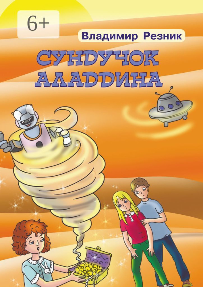 Сундучок Аладдина | Резник Владимир #1