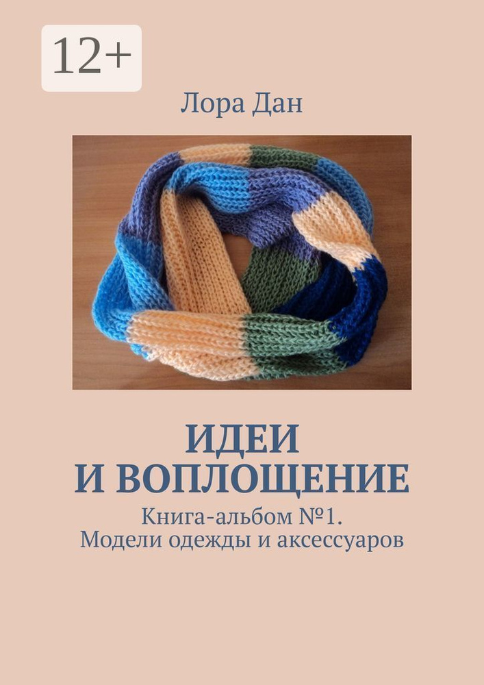 Идеи и воплощение. Книга-альбом 1. Модели одежды и аксессуаров | Дан Лора #1