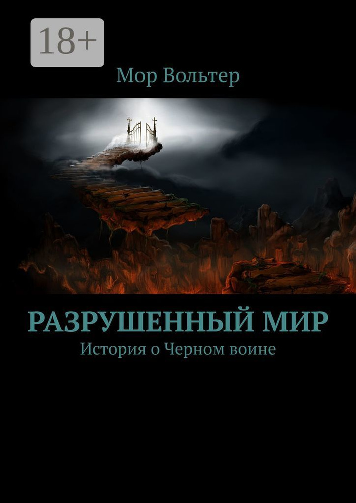 Разрушенный мир. История о Черном воине | Вольтер Мор #1