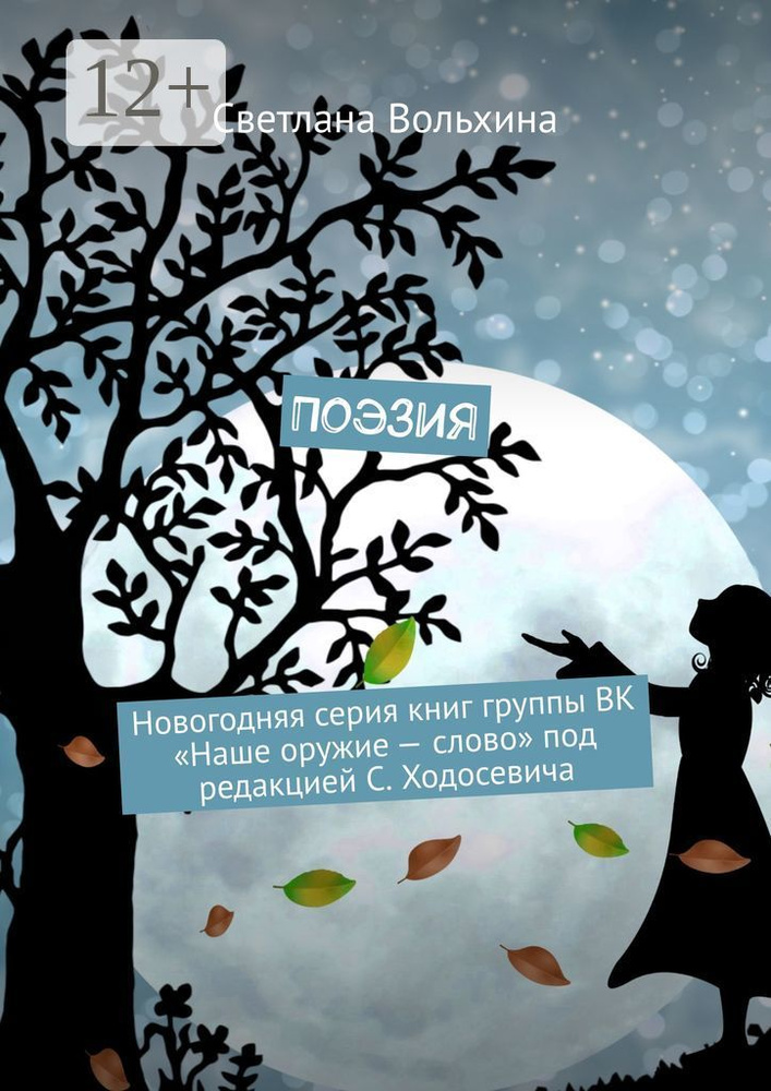 Поэзия. Новогодняя серия книг группы ВК "Наше оружие - слово" под редакцией С. Ходосевича | Вольхина #1