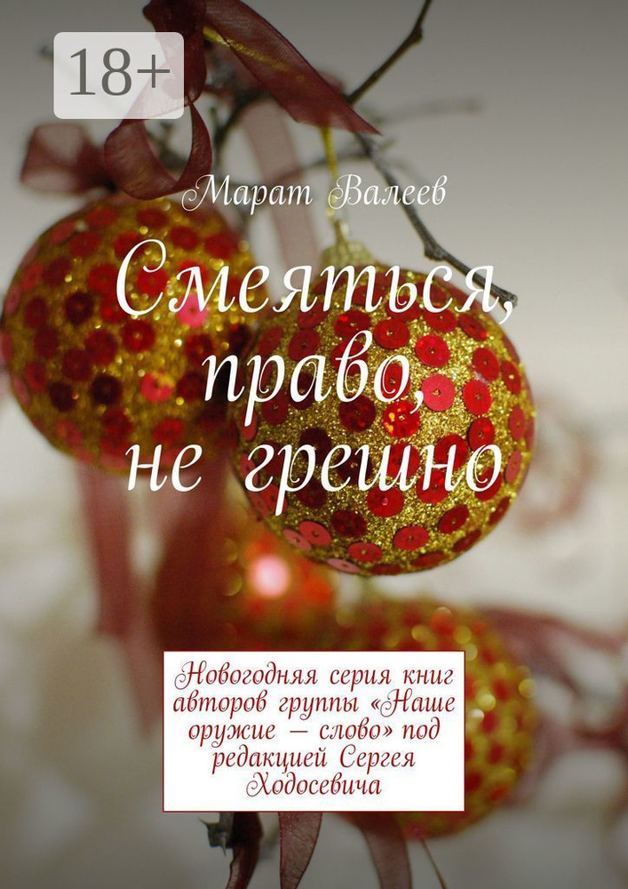 Смеяться, право, не грешно. Новогодняя серия книг авторов группы Наше оружие - слово под редакцией Сергея #1