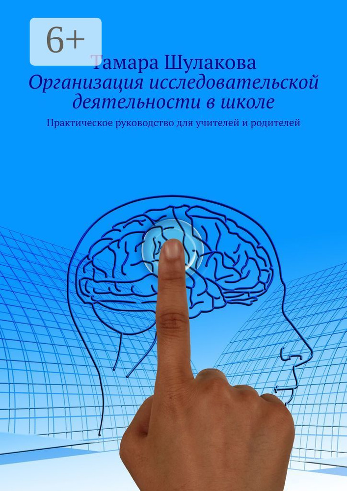 Организация исследовательской деятельности в школе. Практическое руководство для учителей и родителей #1