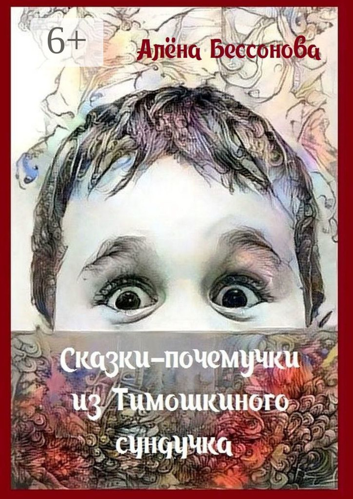 Сказки-почемучки из Тимошкиного сундучка. Сборник сказок | Бессонова Алёна #1