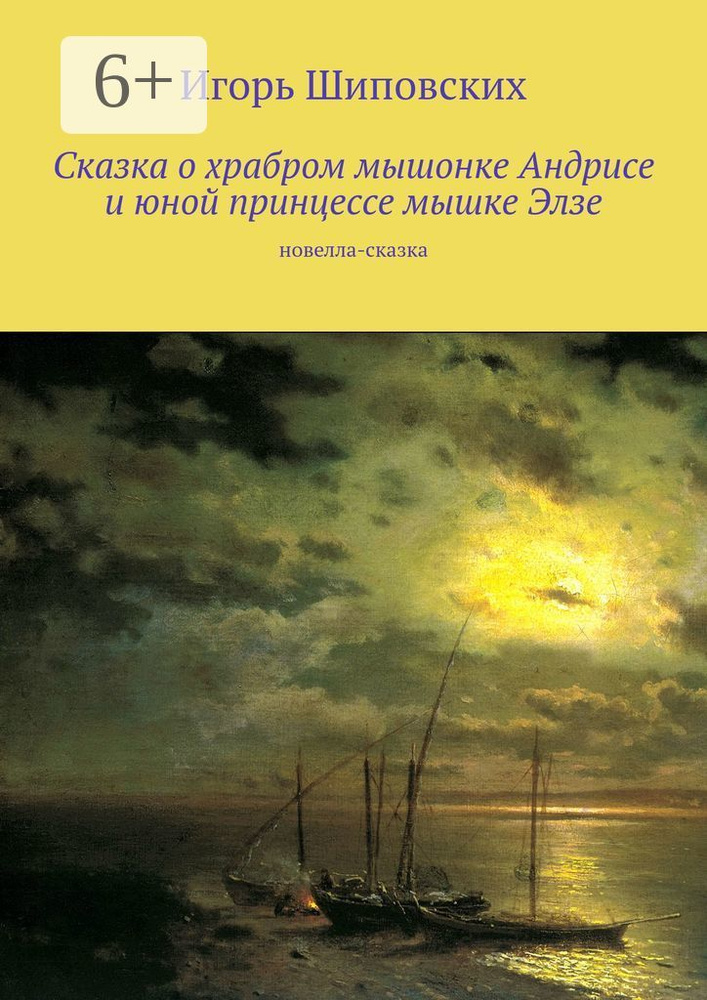 Сказка о храбром мышонке Андрисе и юной принцессе мышке Элзе. Новелла-сказка #1