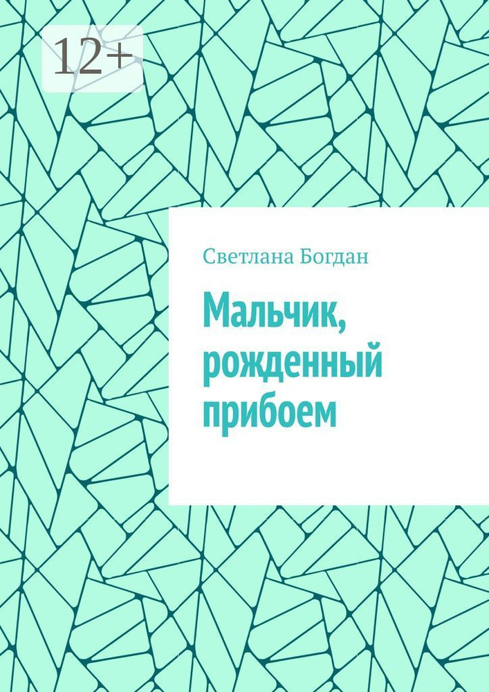 Мальчик, рожденный прибоем | Богдан Светлана #1