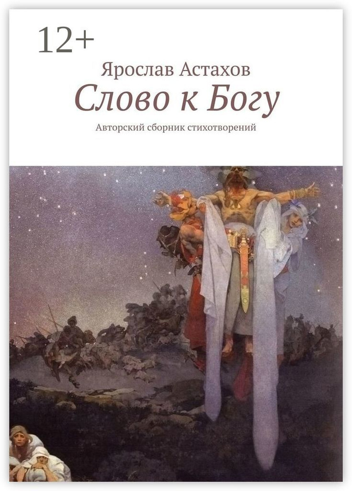 Слово к Богу. Авторский сборник стихотворений | Астахов Ярослав #1