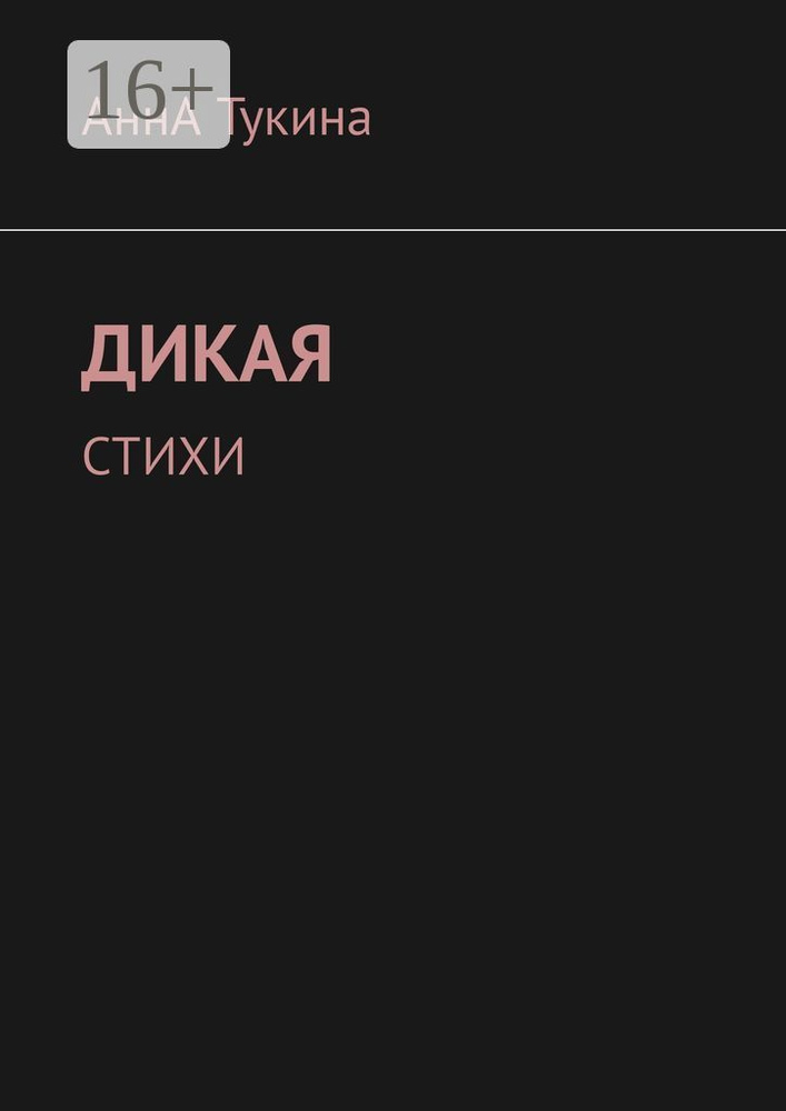 Дикая. Стихи | Тукина АннА #1